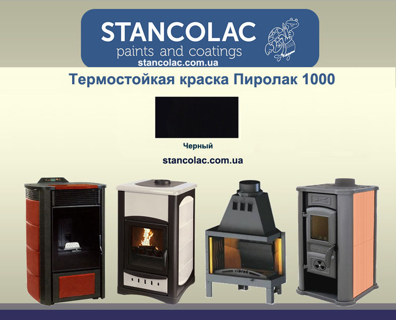 Краска термостойкая Пиролак 1000